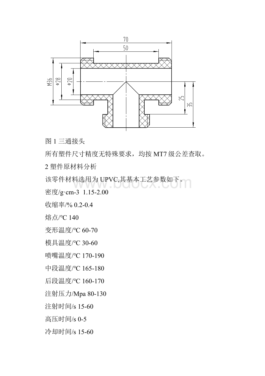 三通接头注射成型工艺与模具设计改.docx_第2页