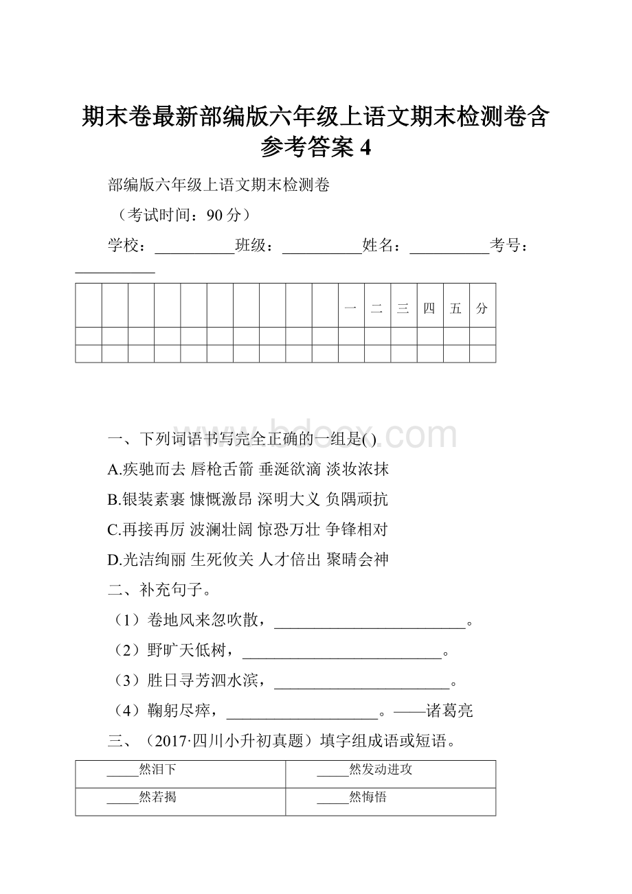 期末卷最新部编版六年级上语文期末检测卷含参考答案 4.docx