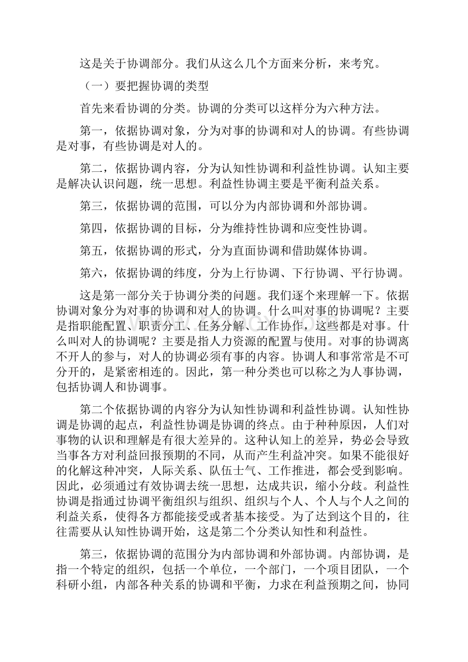 第六讲协调的主要策略考究.docx_第2页