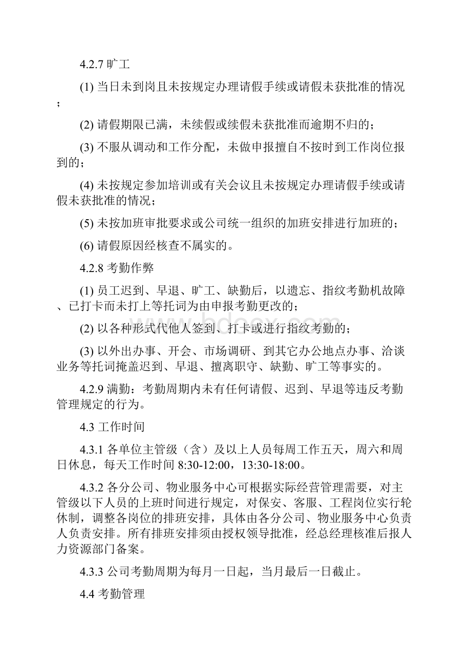 物业考勤管理规定.docx_第2页