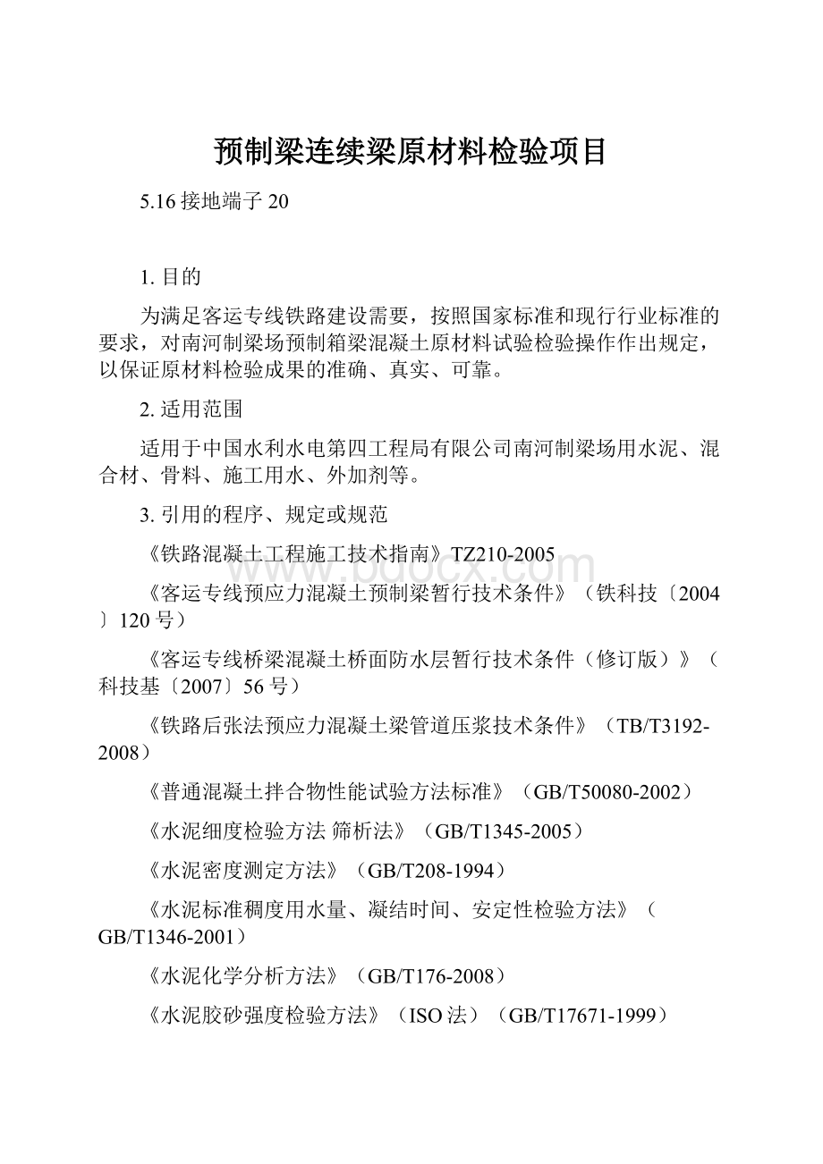 预制梁连续梁原材料检验项目.docx_第1页