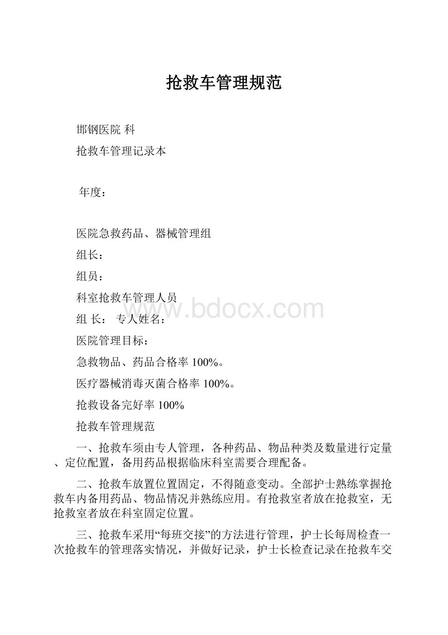 抢救车管理规范Word格式.docx_第1页