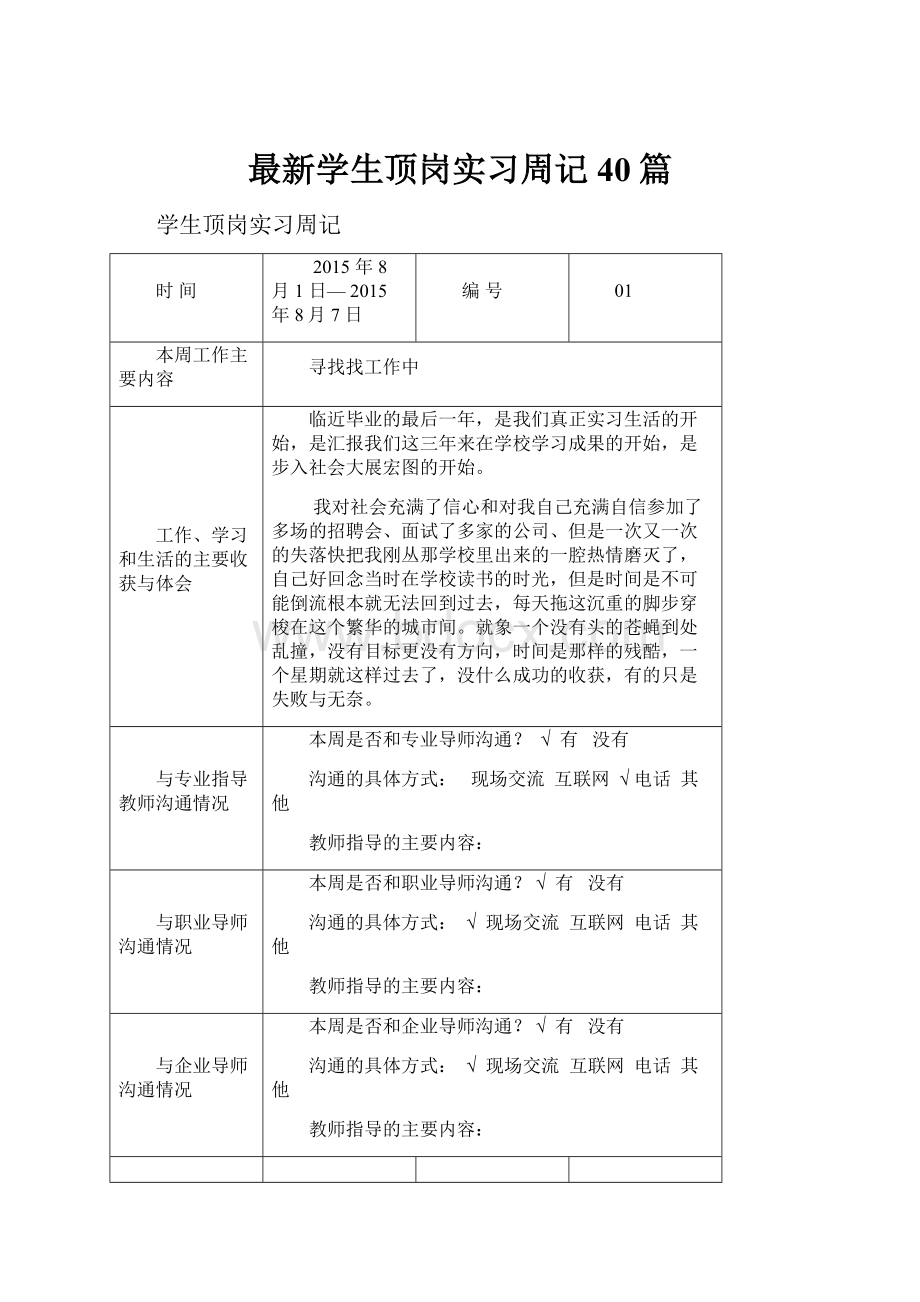 最新学生顶岗实习周记40篇.docx