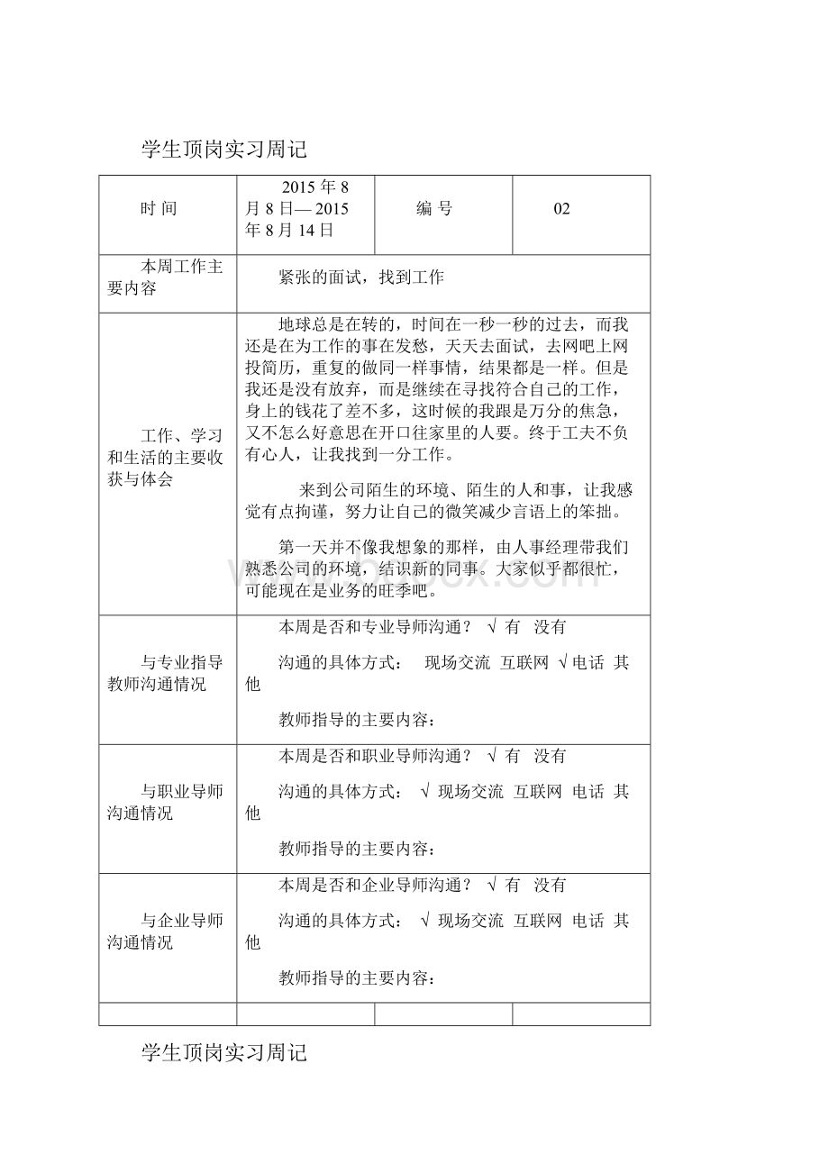 最新学生顶岗实习周记40篇.docx_第2页