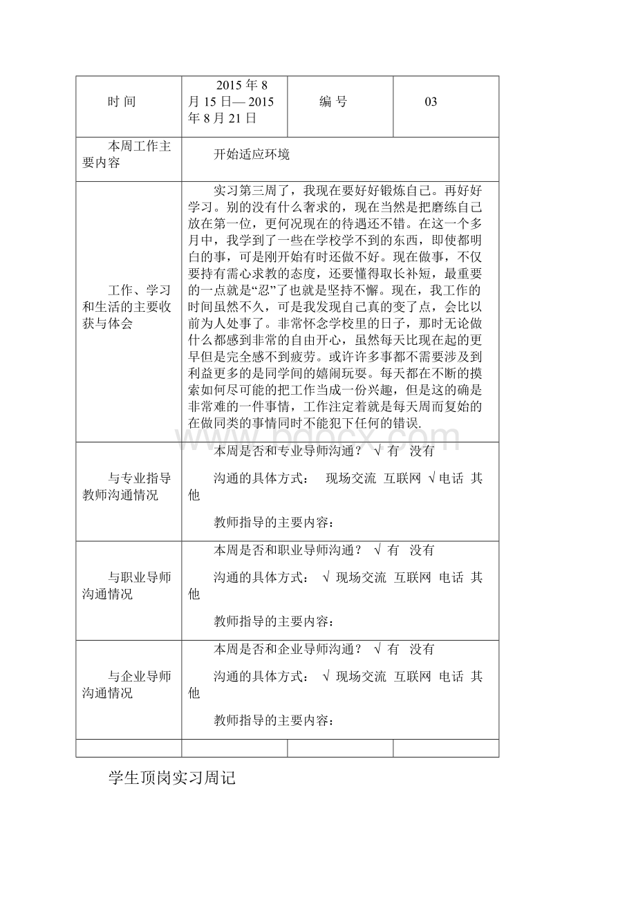 最新学生顶岗实习周记40篇.docx_第3页