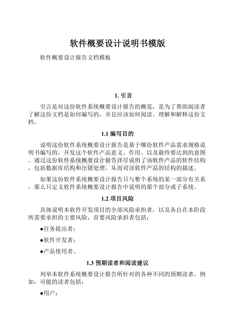 软件概要设计说明书模版.docx_第1页