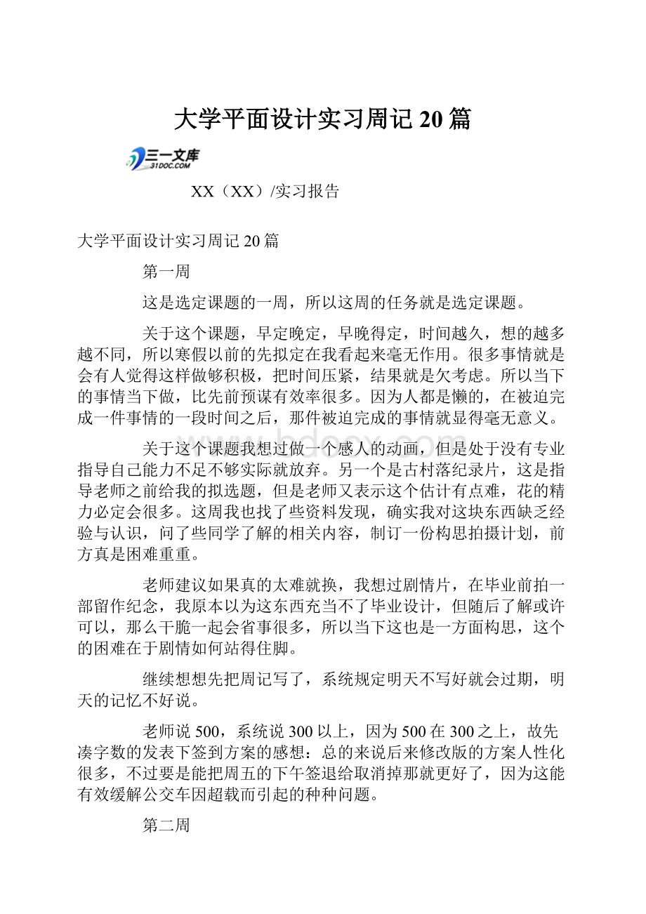 大学平面设计实习周记20篇Word格式文档下载.docx