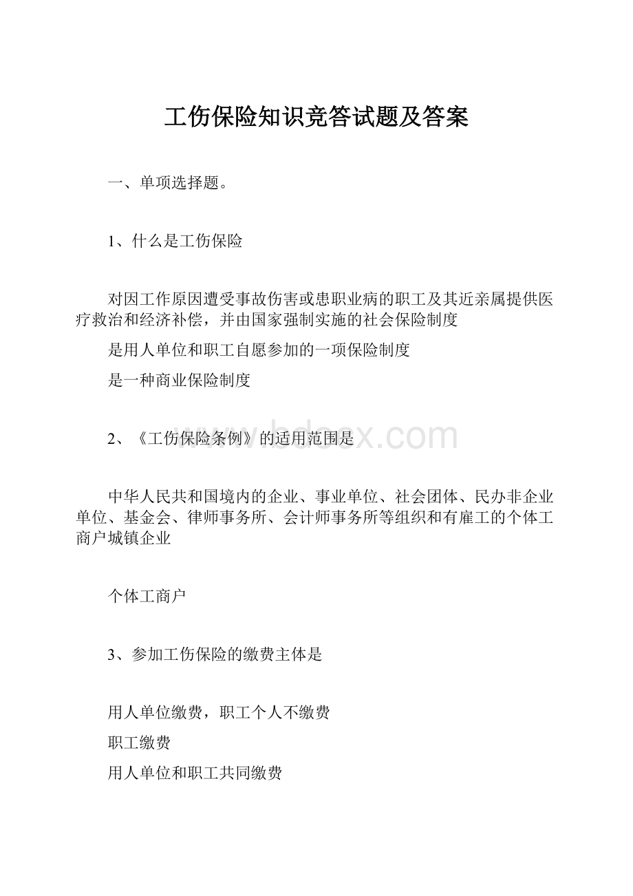 工伤保险知识竞答试题及答案.docx_第1页