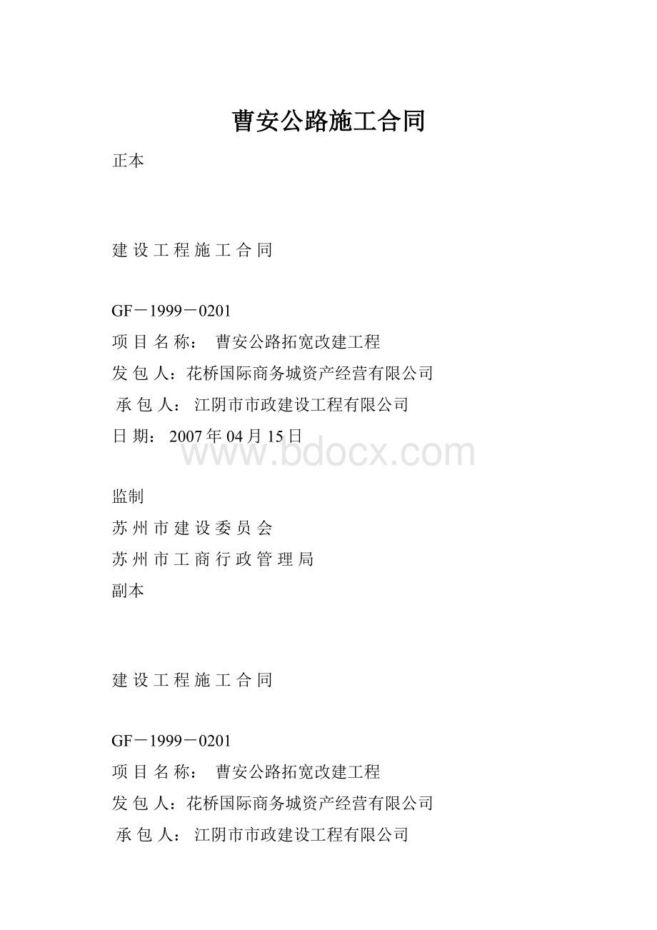 曹安公路施工合同.docx