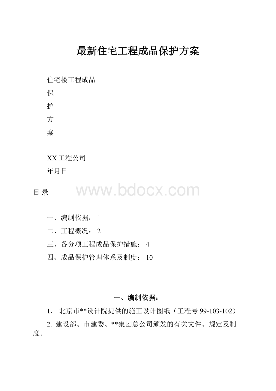 最新住宅工程成品保护方案Word文档下载推荐.docx