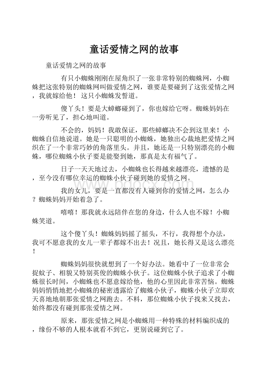 童话爱情之网的故事.docx_第1页