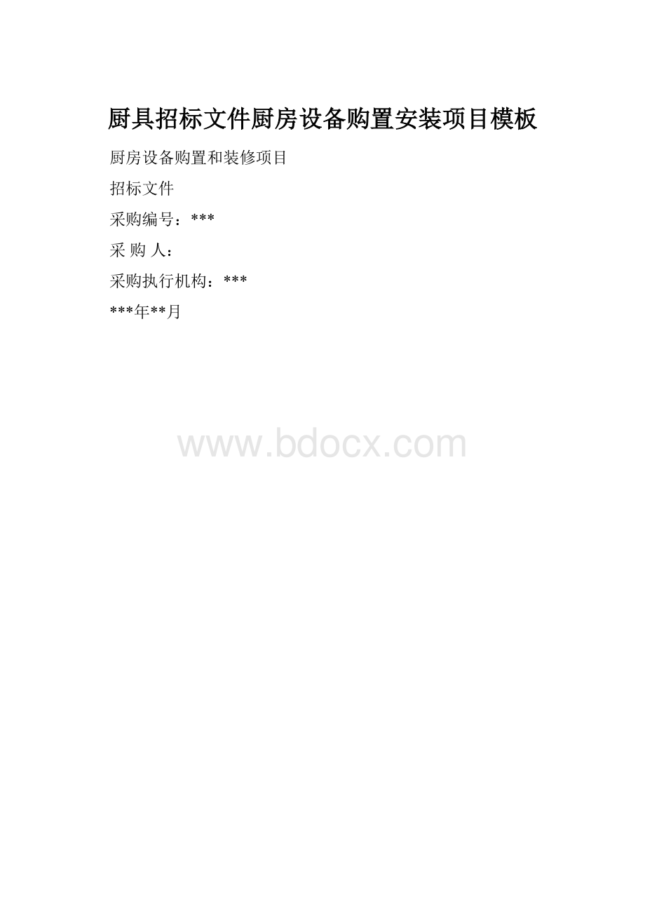 厨具招标文件厨房设备购置安装项目模板.docx_第1页