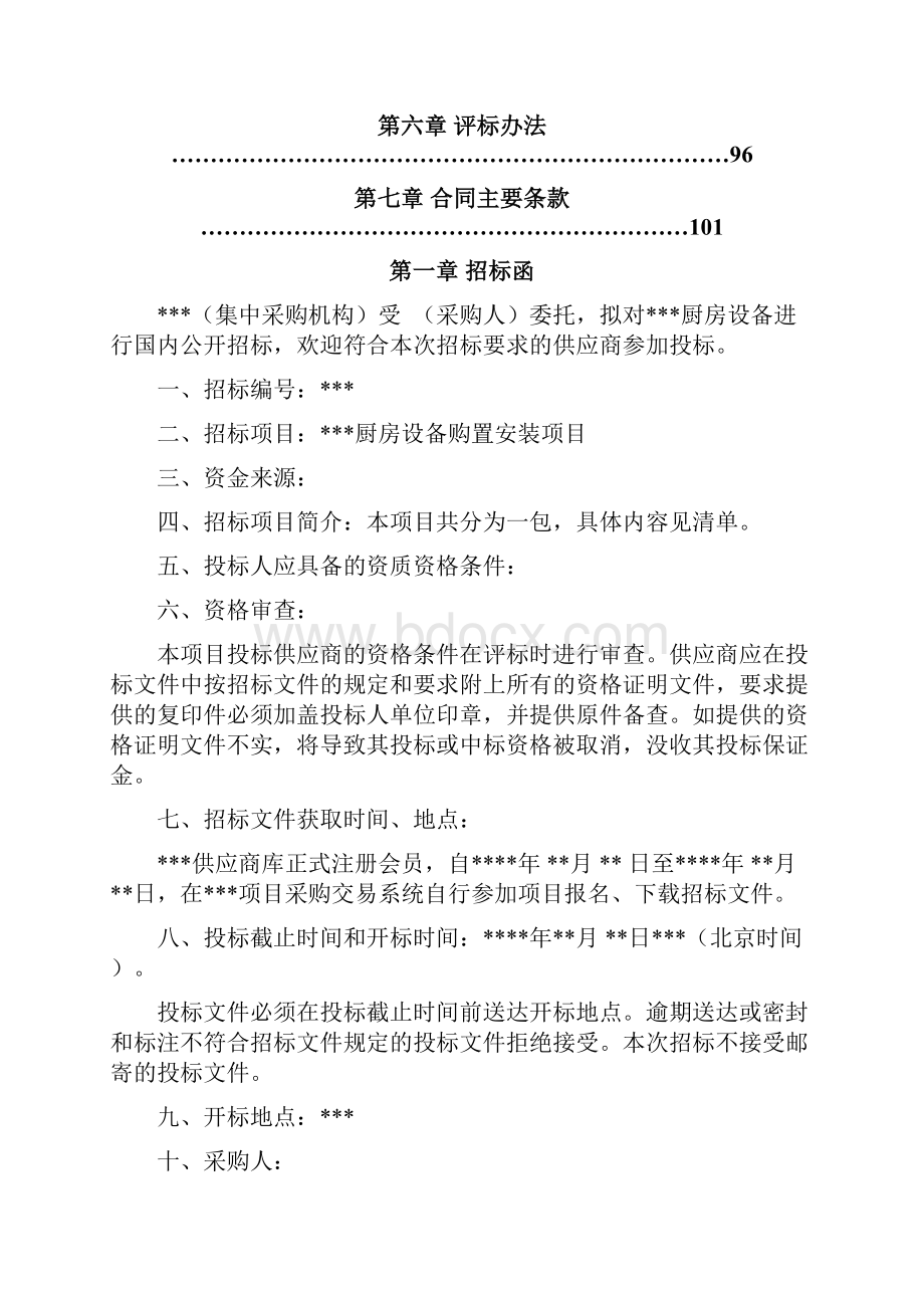 厨具招标文件厨房设备购置安装项目模板.docx_第3页