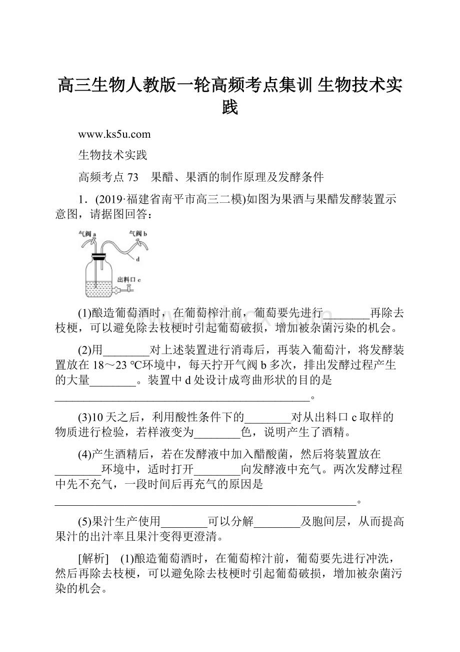 高三生物人教版一轮高频考点集训 生物技术实践.docx_第1页