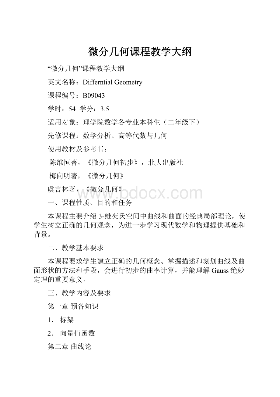 微分几何课程教学大纲文档格式.docx_第1页