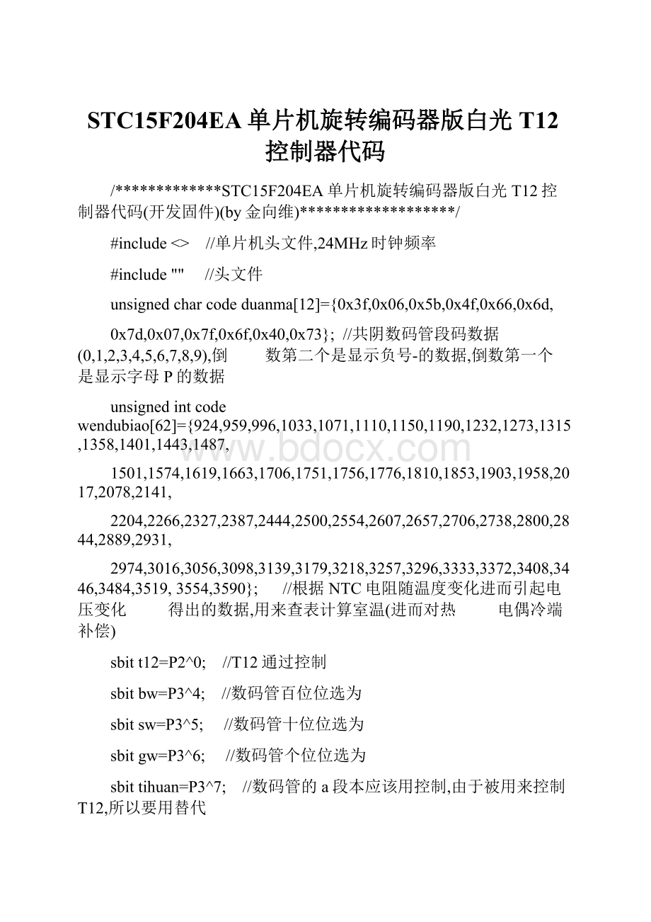 STC15F204EA单片机旋转编码器版白光T12控制器代码.docx_第1页