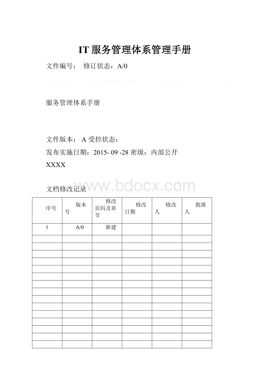 IT服务管理体系管理手册.docx_第1页