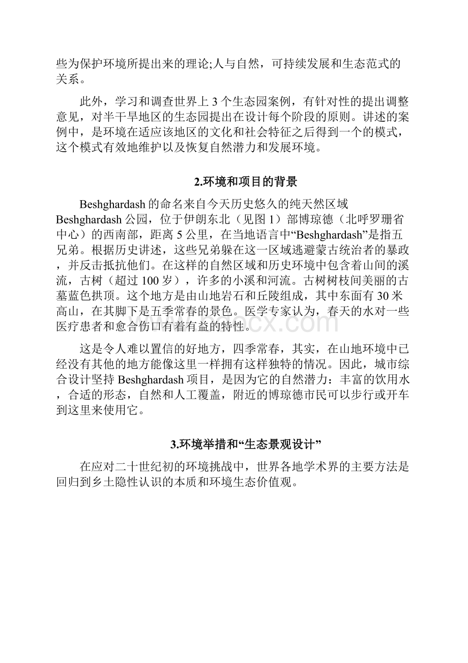 环境艺术设计外文翻译Beshghardash景观生态公园中的设计模式.docx_第3页