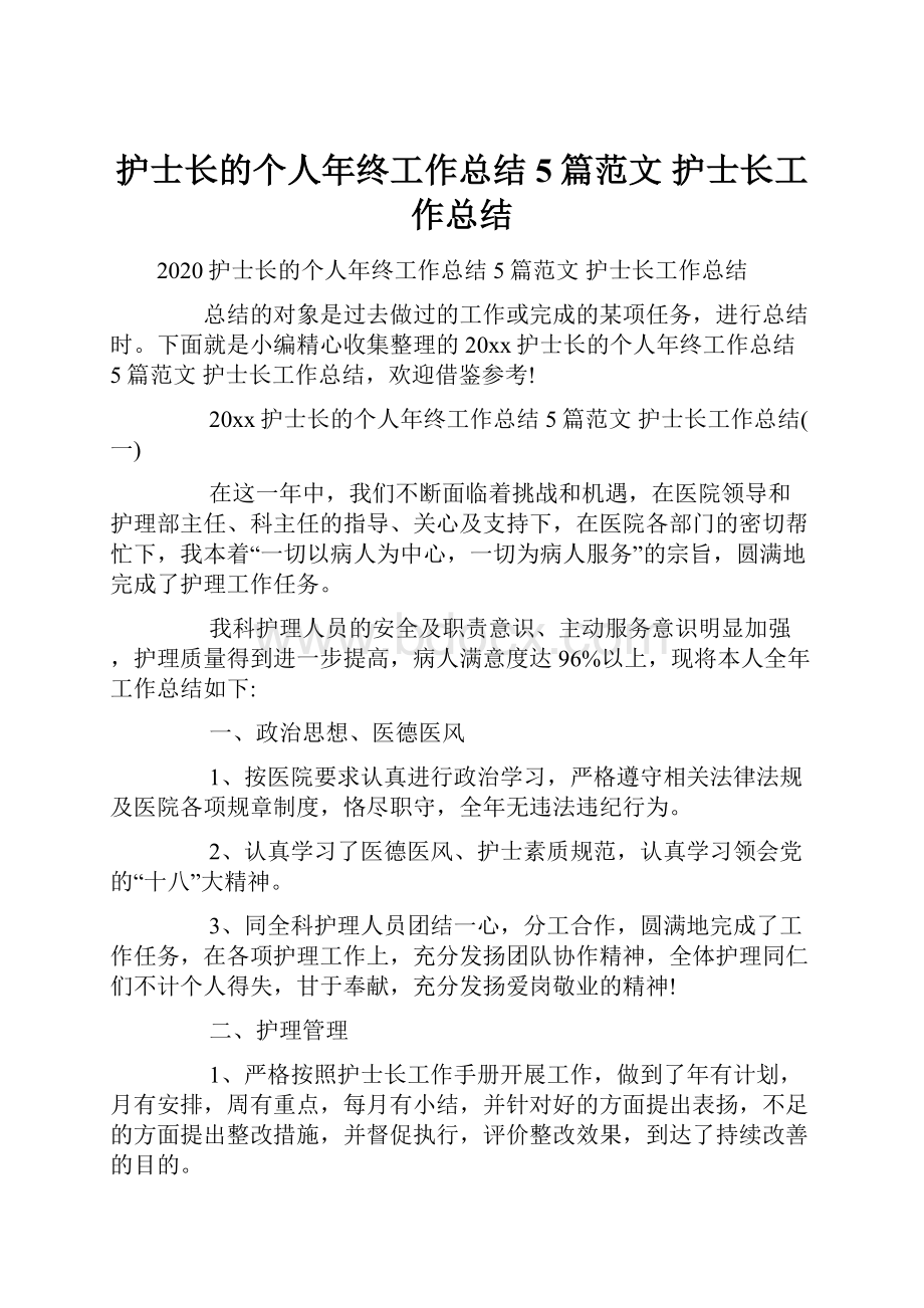 护士长的个人年终工作总结5篇范文 护士长工作总结.docx_第1页