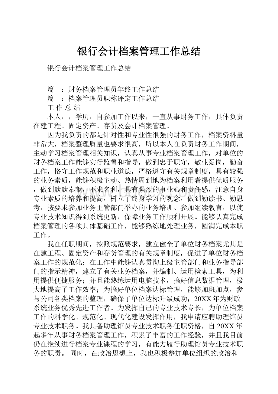 银行会计档案管理工作总结Word格式文档下载.docx