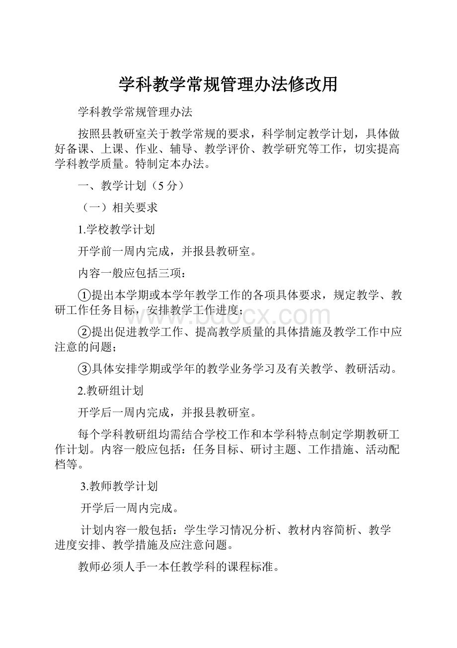 学科教学常规管理办法修改用.docx