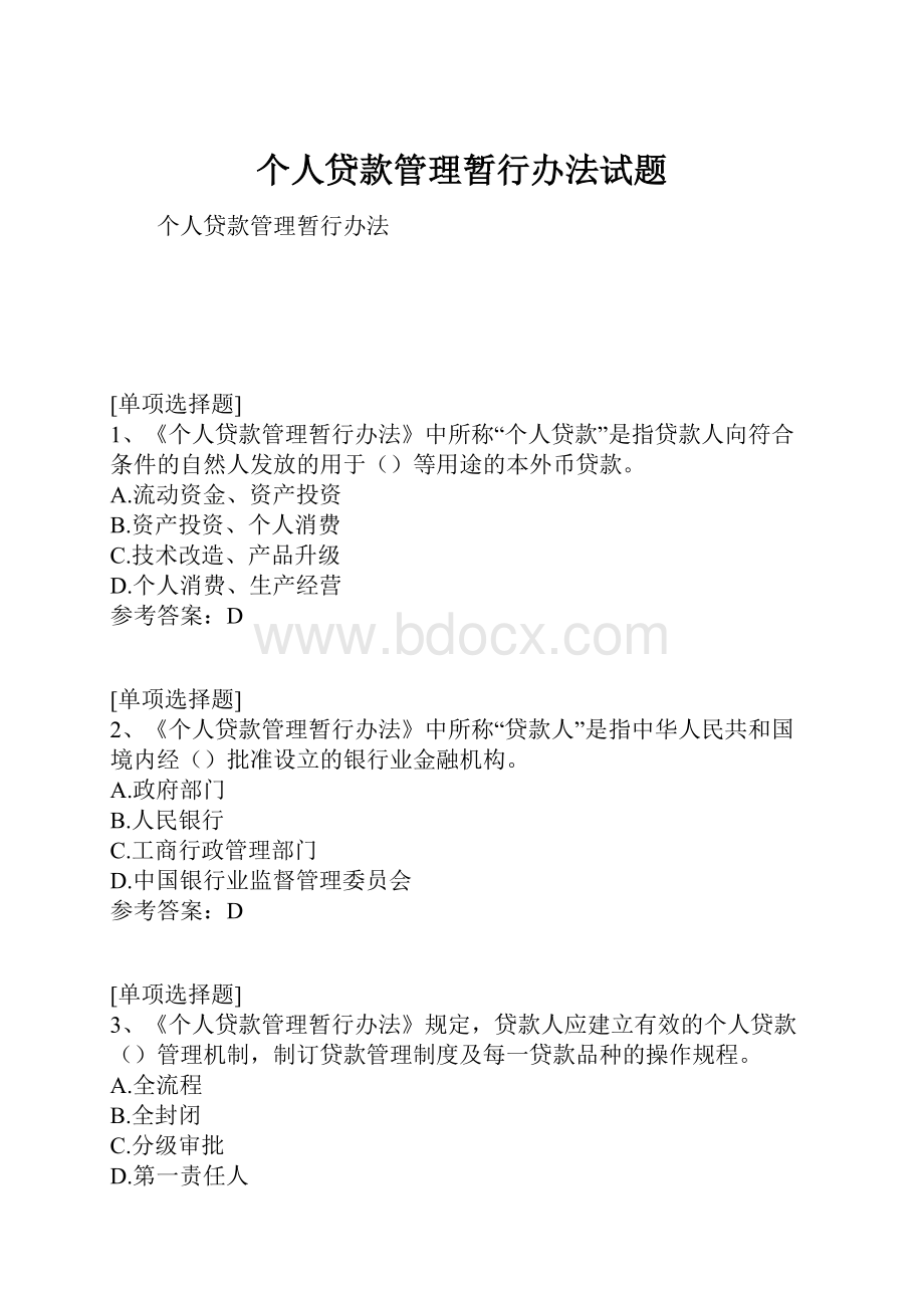 个人贷款管理暂行办法试题.docx_第1页