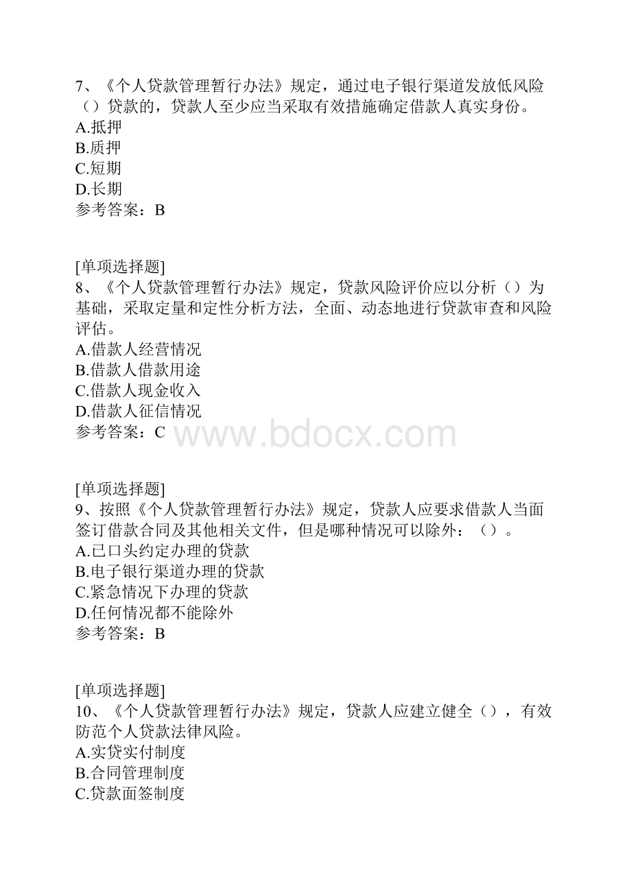 个人贷款管理暂行办法试题.docx_第3页