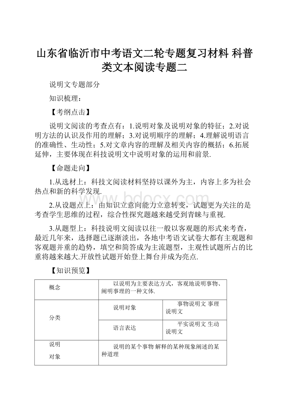 山东省临沂市中考语文二轮专题复习材料 科普类文本阅读专题二.docx_第1页