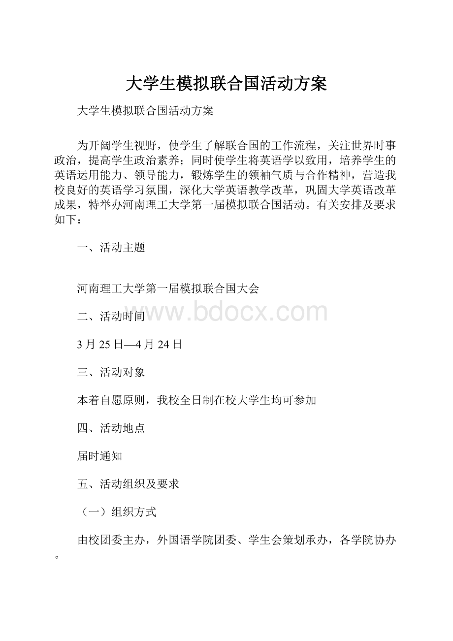 大学生模拟联合国活动方案.docx