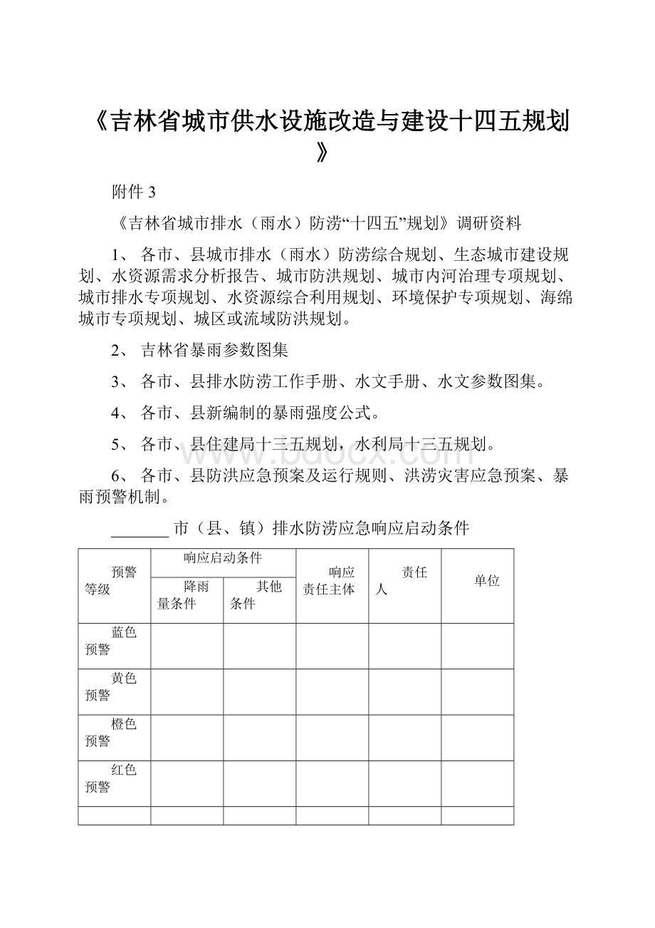 《吉林省城市供水设施改造与建设十四五规划》.docx