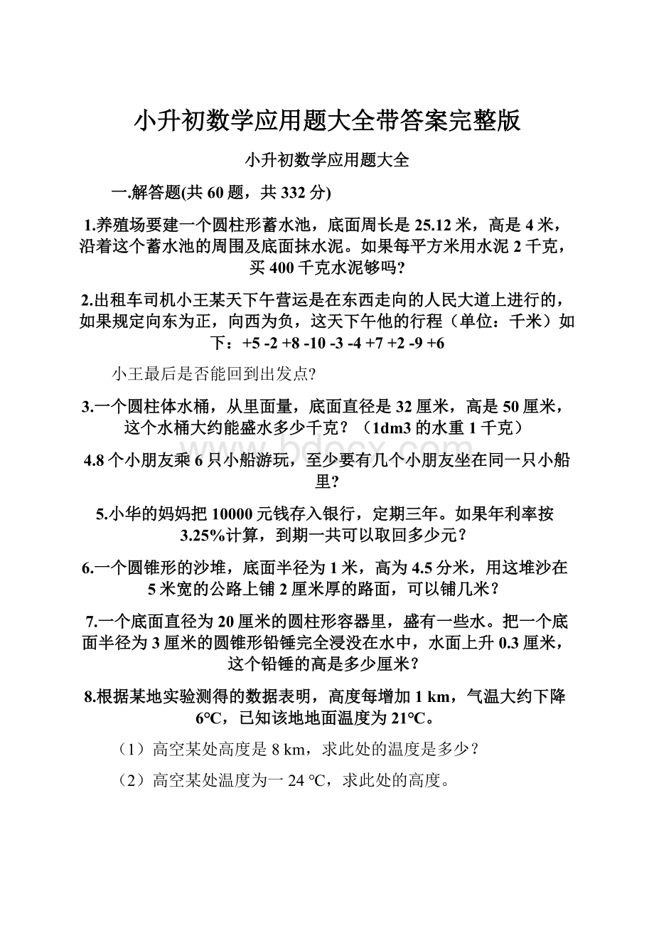 小升初数学应用题大全带答案完整版.docx