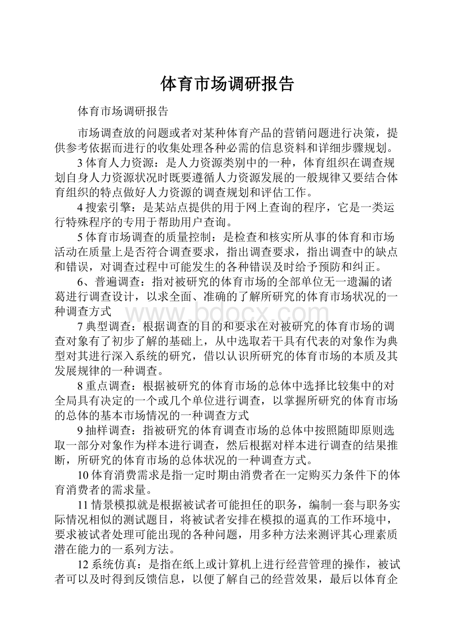 体育市场调研报告Word格式文档下载.docx