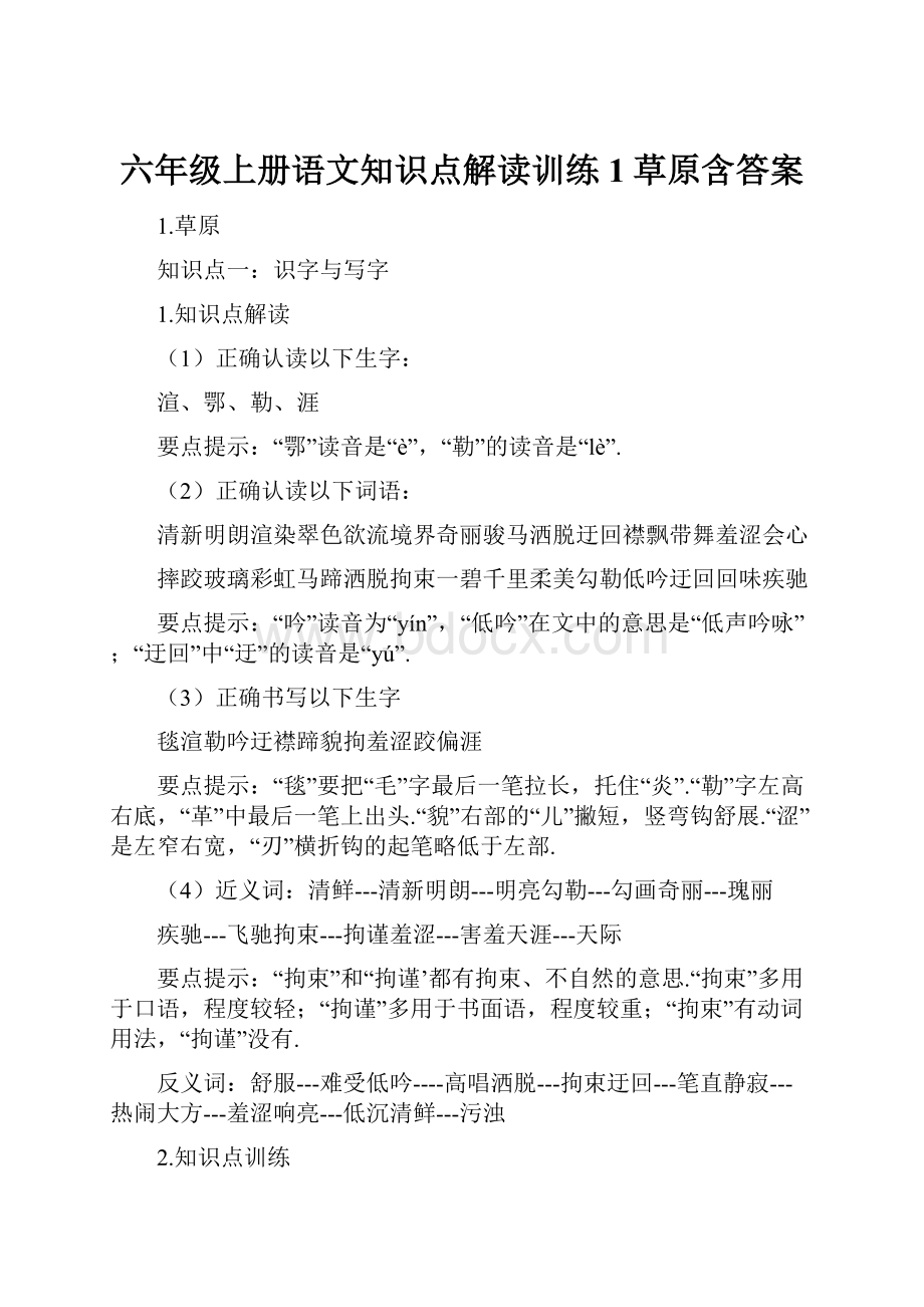 六年级上册语文知识点解读训练 1草原含答案.docx