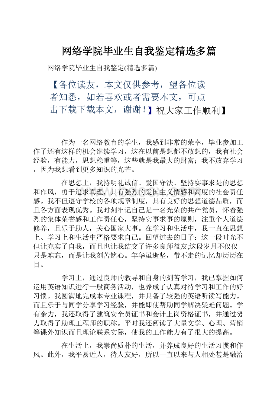 网络学院毕业生自我鉴定精选多篇.docx