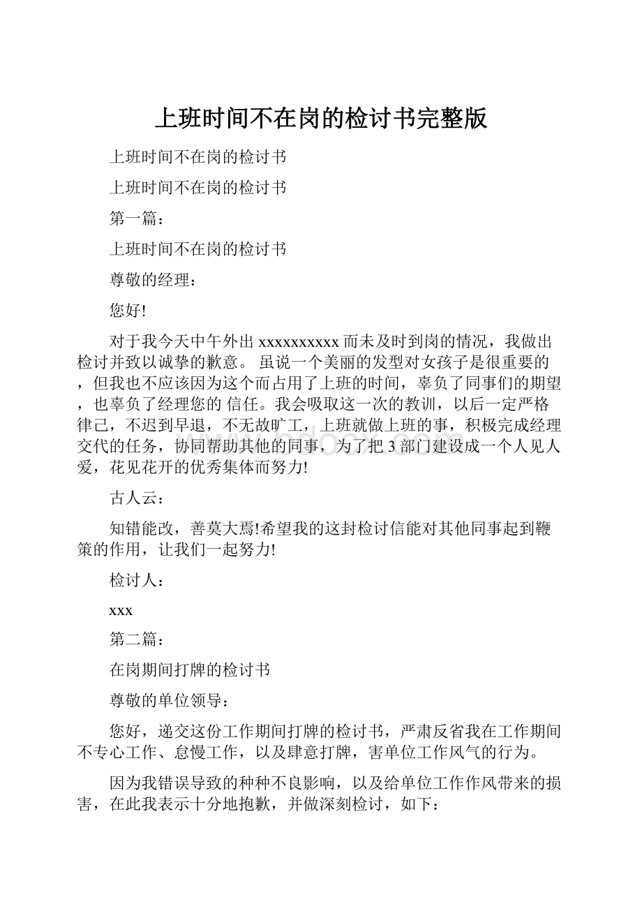 上班时间不在岗的检讨书完整版.docx_第1页