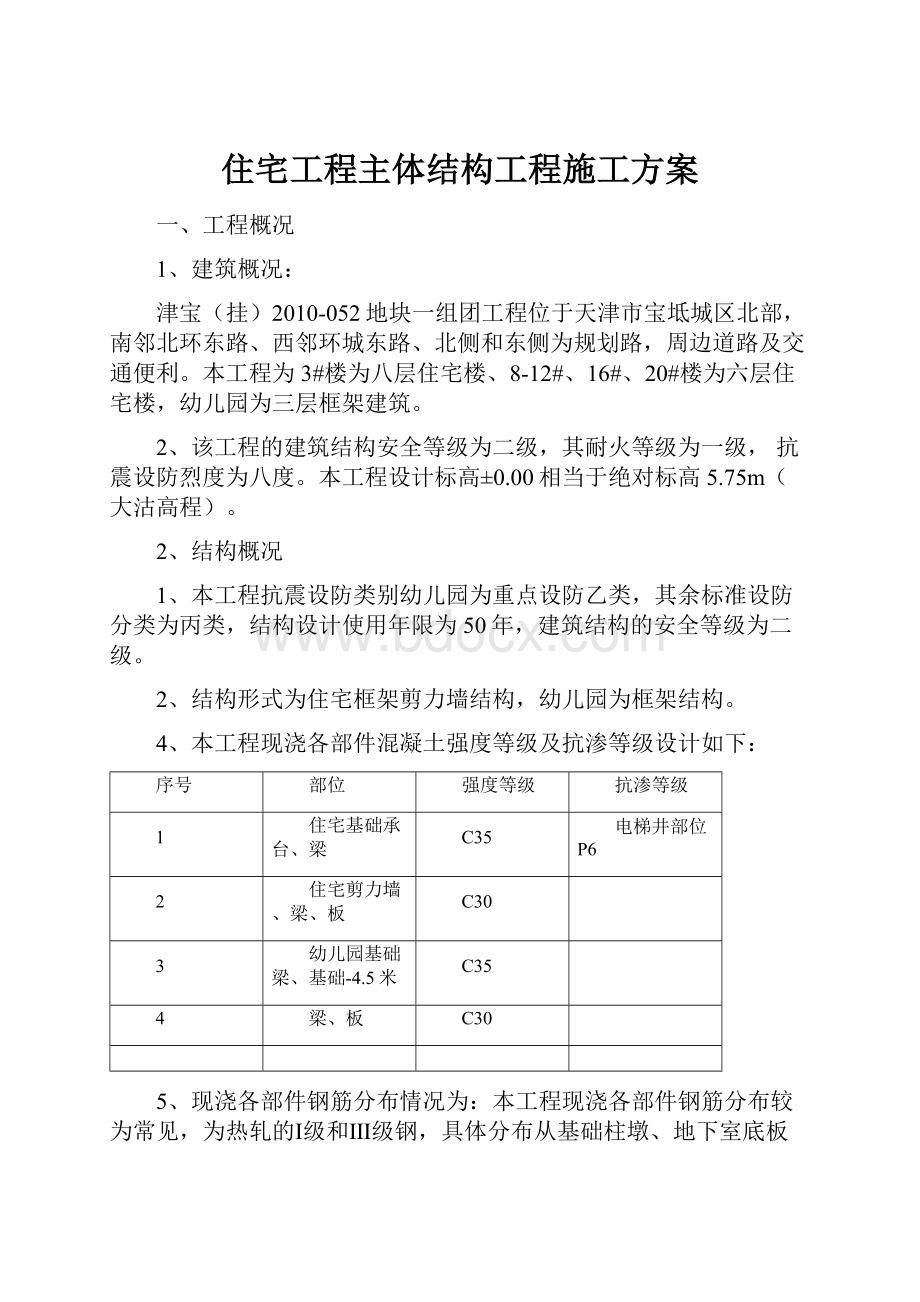 住宅工程主体结构工程施工方案.docx_第1页