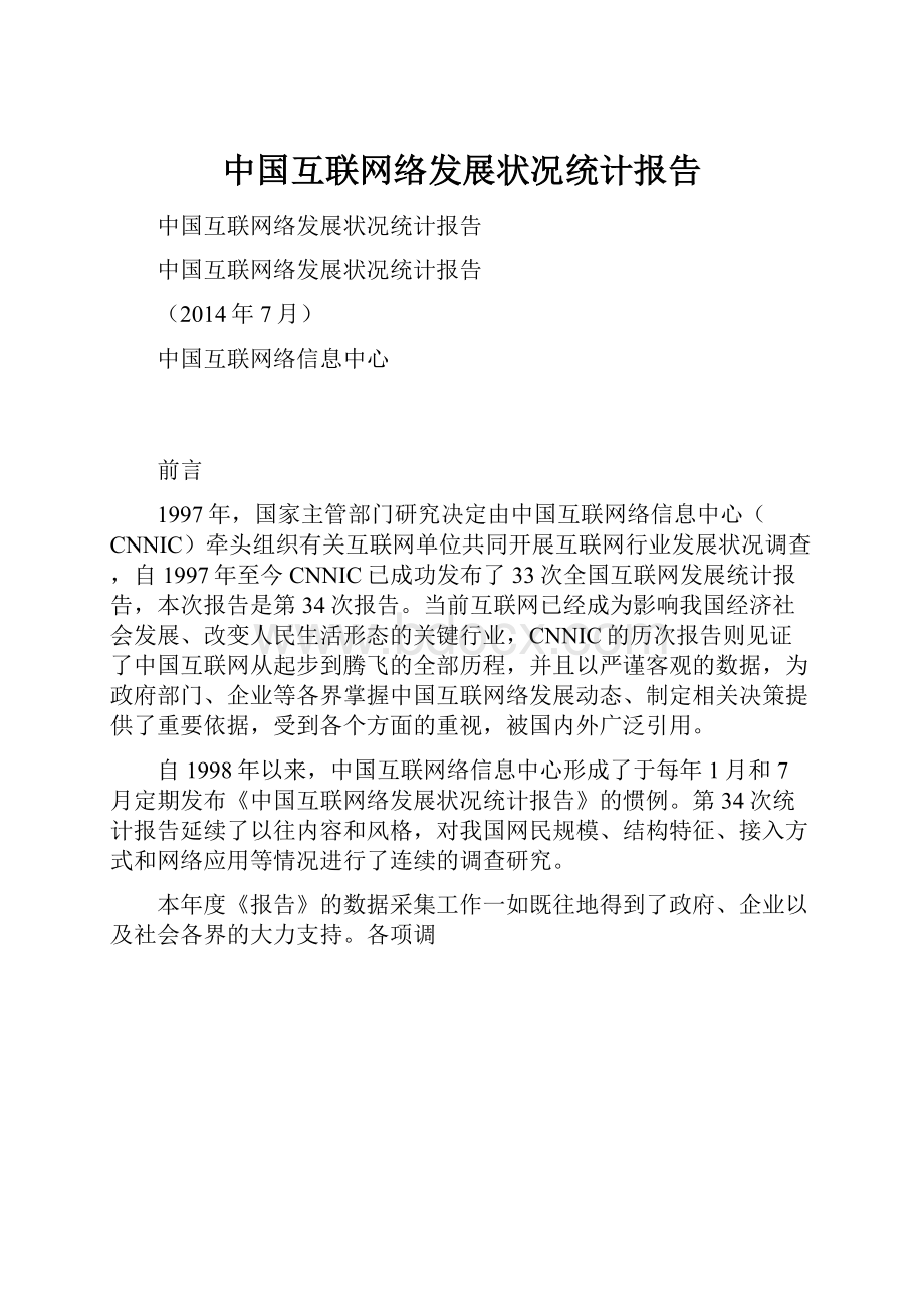 中国互联网络发展状况统计报告Word文件下载.docx_第1页