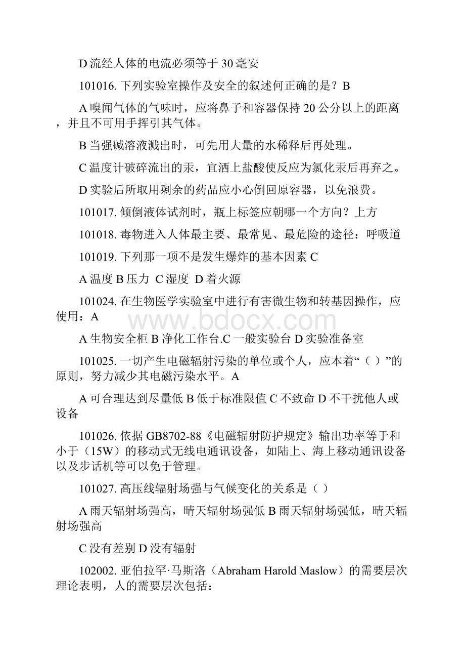 华中师大新生实验室安全知识考试题库.docx_第2页