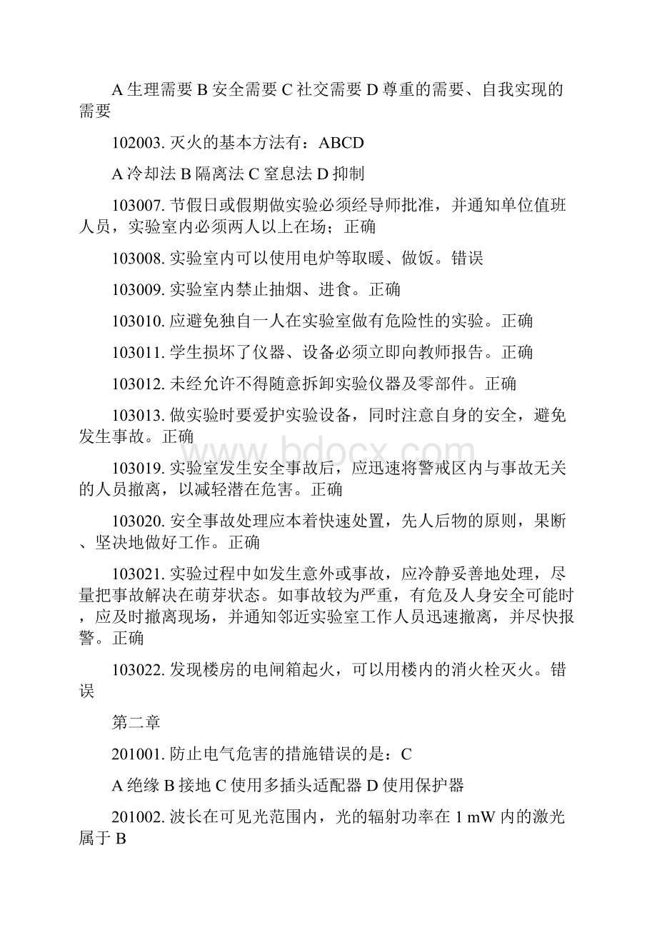 华中师大新生实验室安全知识考试题库.docx_第3页