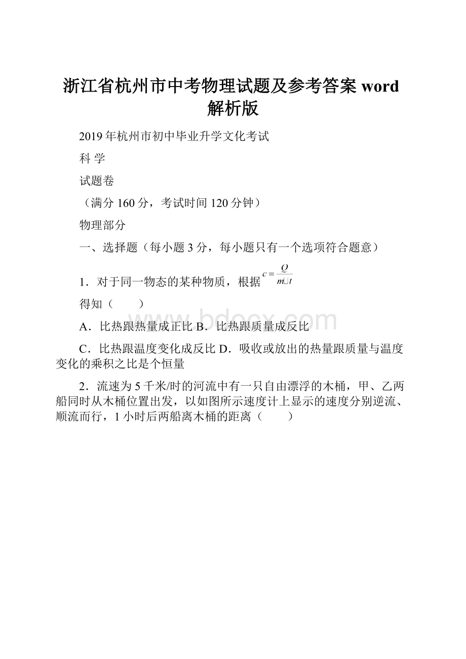 浙江省杭州市中考物理试题及参考答案word解析版.docx_第1页