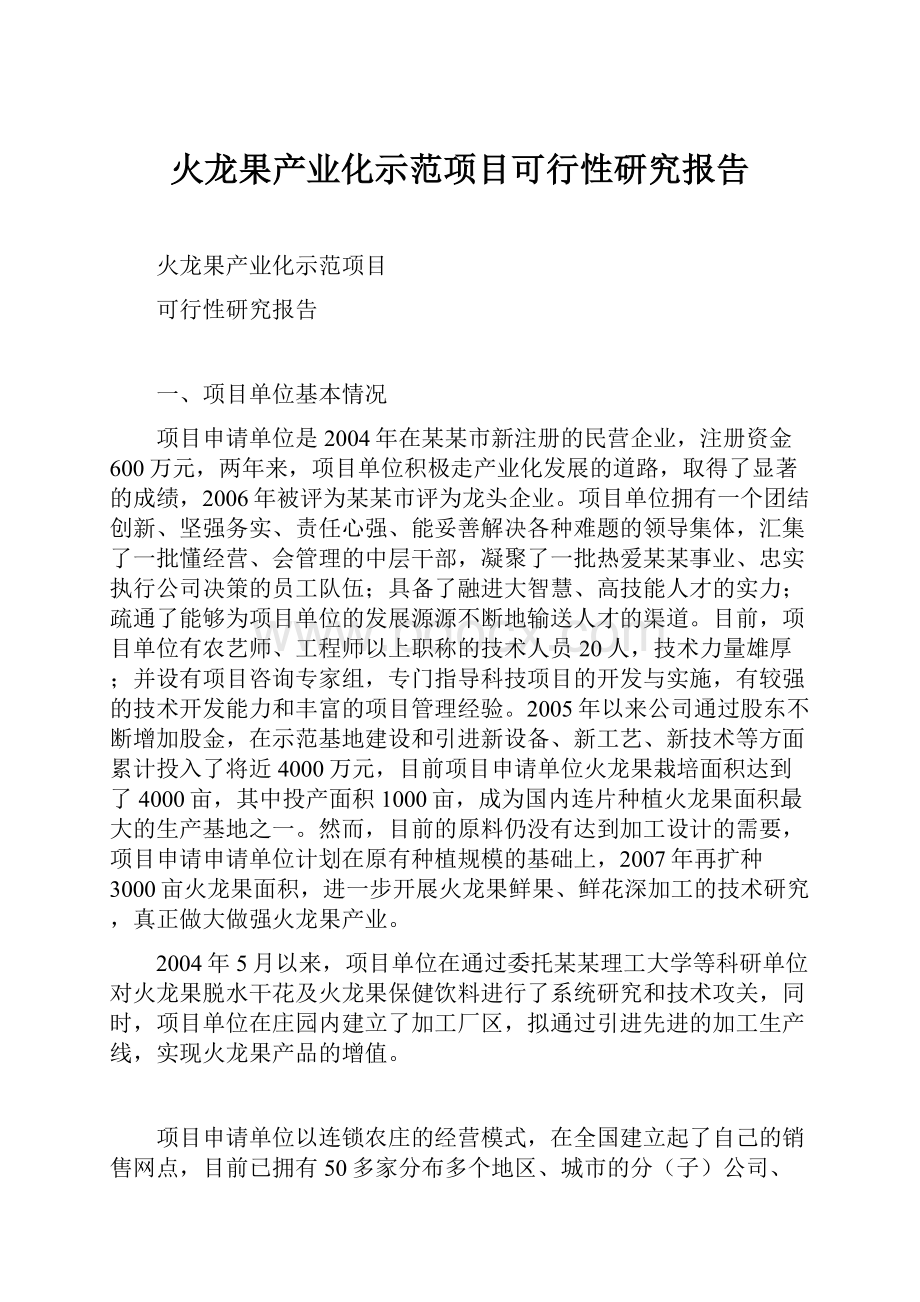 火龙果产业化示范项目可行性研究报告Word文档下载推荐.docx