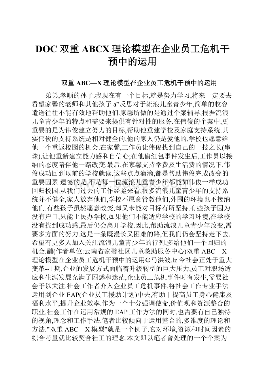 DOC 双重ABCX理论模型在企业员工危机干预中的运用.docx