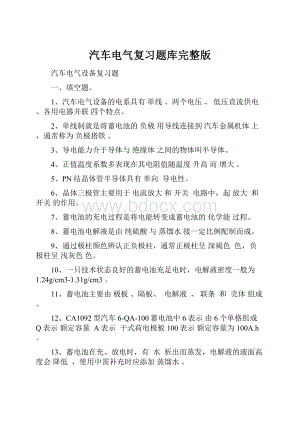 汽车电气复习题库完整版.docx