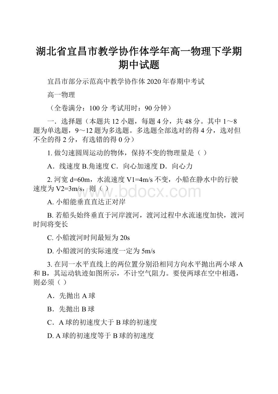 湖北省宜昌市教学协作体学年高一物理下学期期中试题.docx