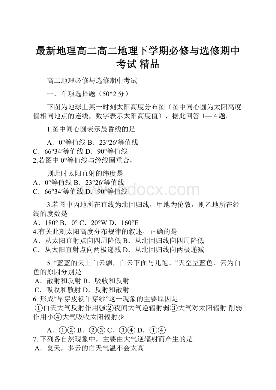 最新地理高二高二地理下学期必修与选修期中考试 精品文档格式.docx