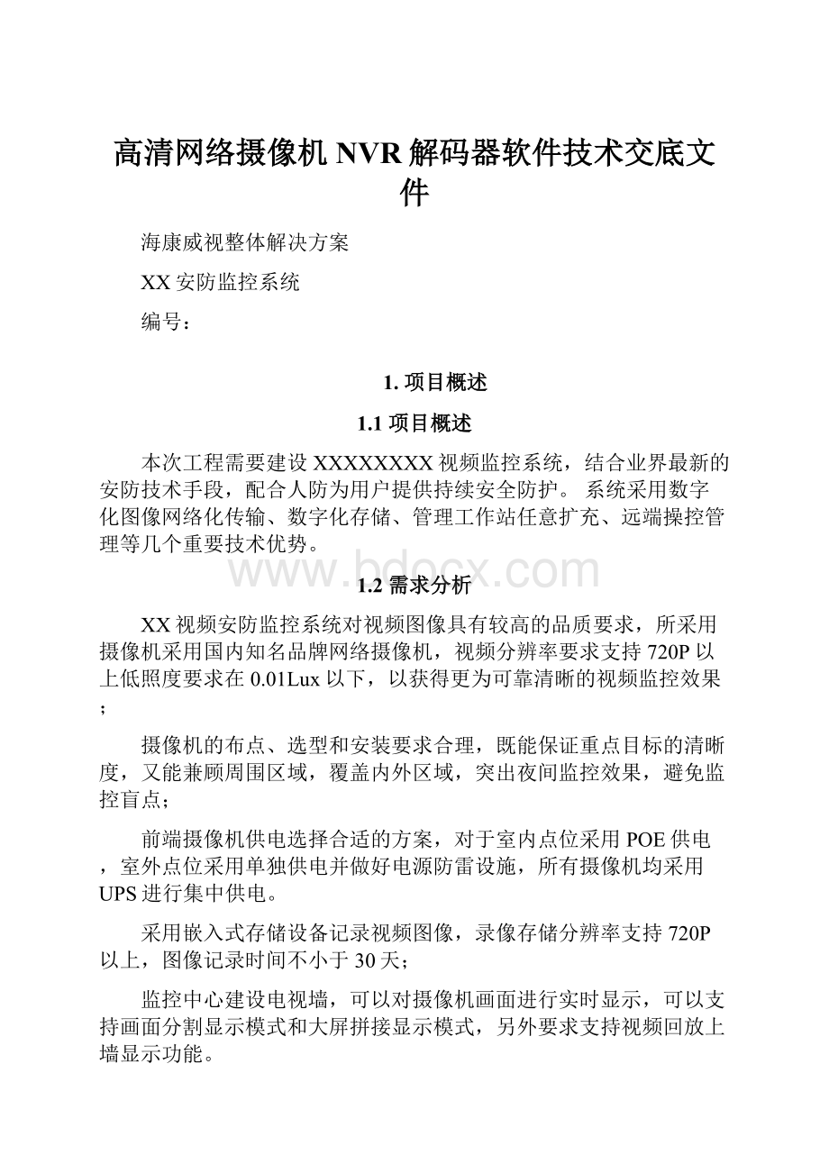 高清网络摄像机NVR解码器软件技术交底文件.docx_第1页