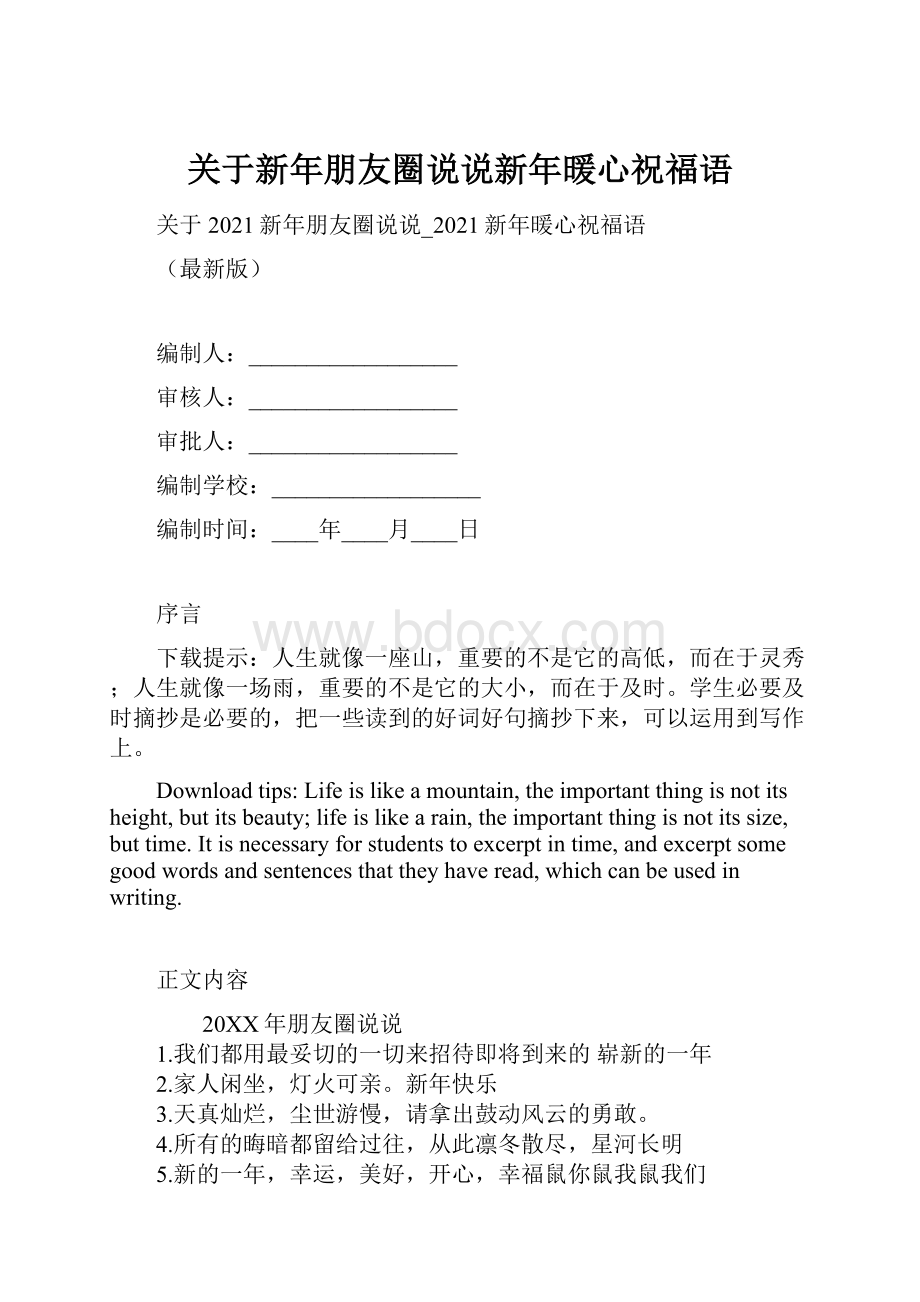 关于新年朋友圈说说新年暖心祝福语Word下载.docx