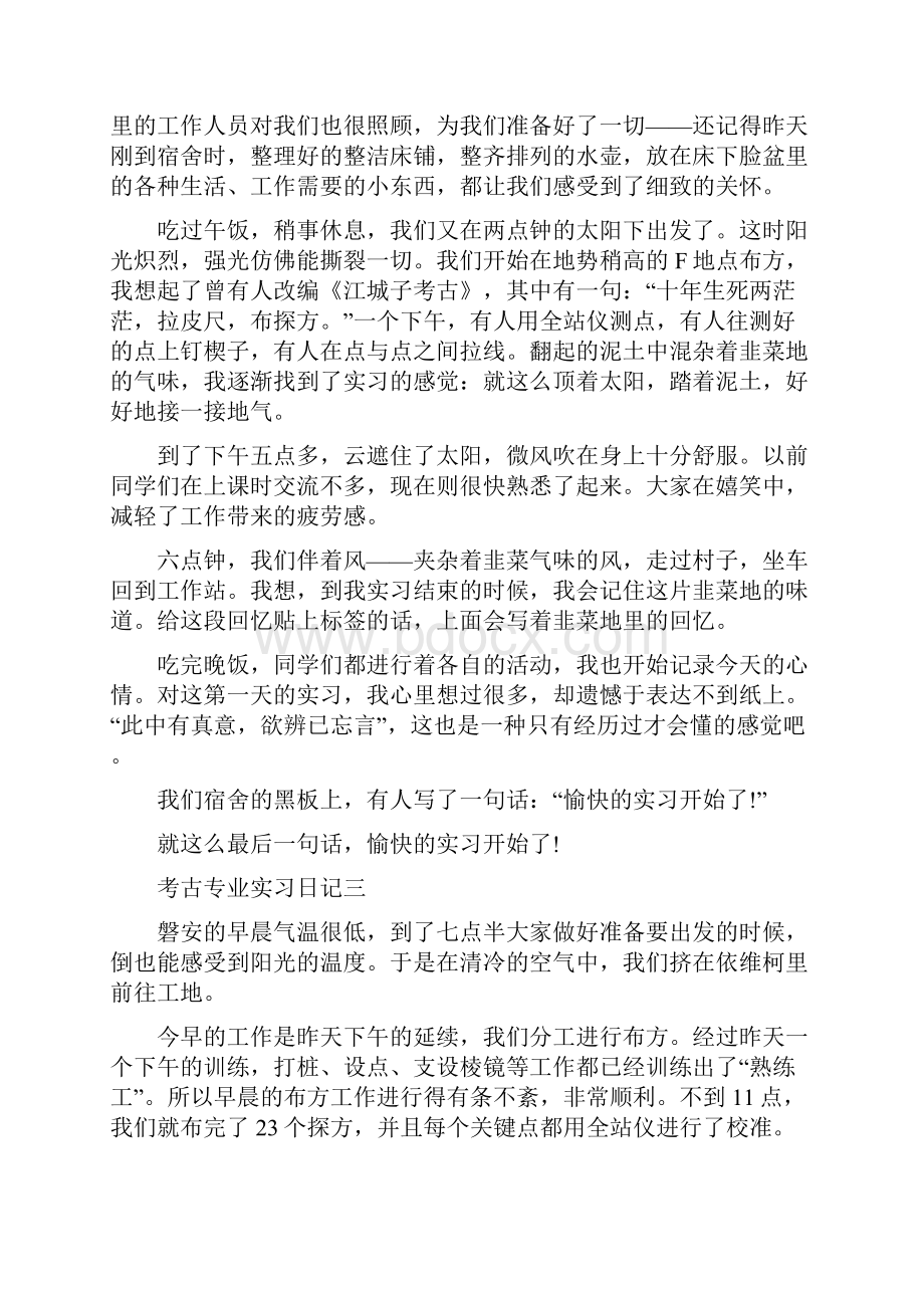 考古专业实习日记10篇.docx_第2页