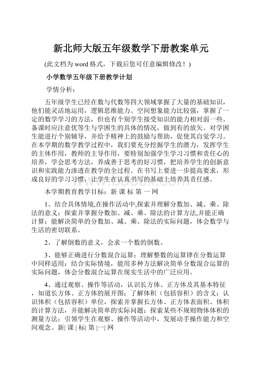 新北师大版五年级数学下册教案单元.docx