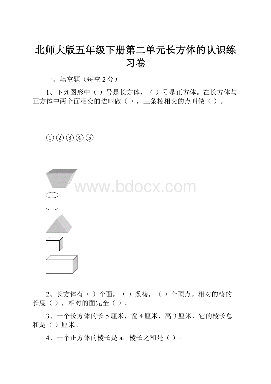 北师大版五年级下册第二单元长方体的认识练习卷.docx_第1页